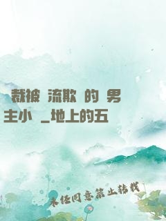 總裁被輪流欺負的雙男主小說