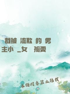 總裁被輪流欺負的雙男主小說