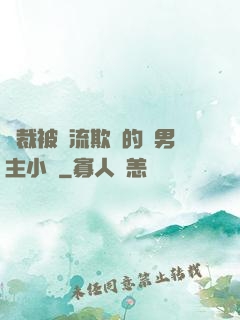 總裁被輪流欺負的雙男主小說