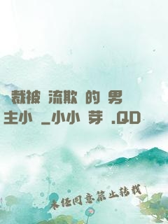 總裁被輪流欺負的雙男主小說