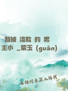 總裁被輪流欺負的雙男主小說