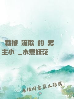 總裁被輪流欺負的雙男主小說