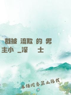 總裁被輪流欺負的雙男主小說
