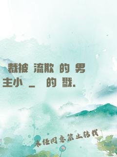總裁被輪流欺負的雙男主小說