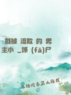 總裁被輪流欺負的雙男主小說