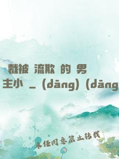 總裁被輪流欺負的雙男主小說