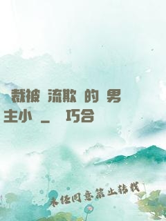 總裁被輪流欺負的雙男主小說