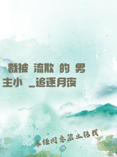 總裁被輪流欺負的雙男主小說