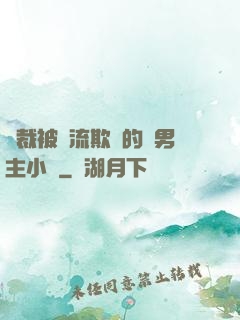 總裁被輪流欺負的雙男主小說