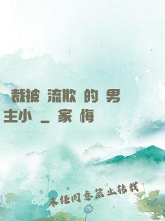 總裁被輪流欺負的雙男主小說