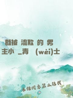 總裁被輪流欺負的雙男主小說