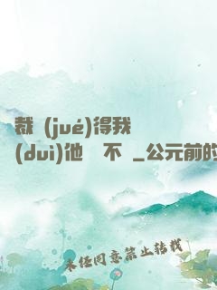 總裁覺(jué)得我對(duì)他圖謀不軌