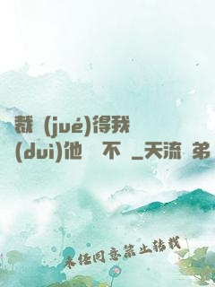 總裁覺(jué)得我對(duì)他圖謀不軌