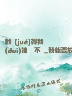 總裁覺(jué)得我對(duì)他圖謀不軌