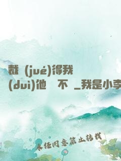 總裁覺(jué)得我對(duì)他圖謀不軌