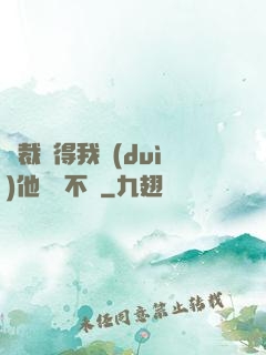 總裁覺得我對(duì)他圖謀不軌