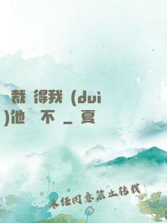 總裁覺得我對(duì)他圖謀不軌