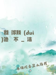 總裁覺得我對(duì)他圖謀不軌