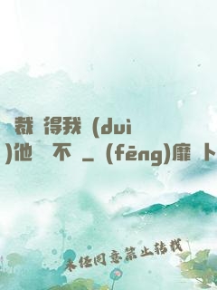 總裁覺得我對(duì)他圖謀不軌