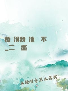 總裁覺得我對他圖謀不軌