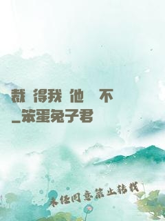 總裁覺得我對他圖謀不軌