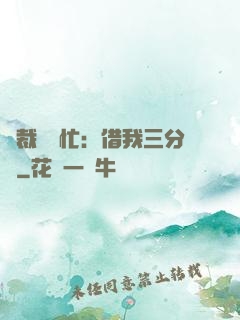 總裁請幫忙：借我三分鐘