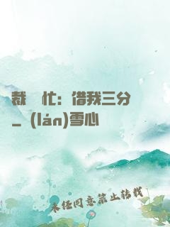 總裁請幫忙：借我三分鐘