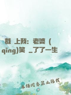 總裁賴上我：老婆請(qǐng)笑納