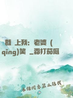 總裁賴上我：老婆請(qǐng)笑納