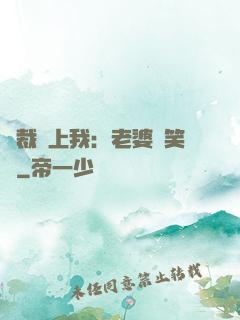總裁賴上我：老婆請笑納