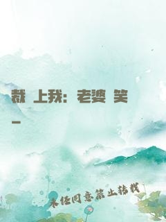 總裁賴上我：老婆請笑納