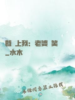 總裁賴上我：老婆請笑納