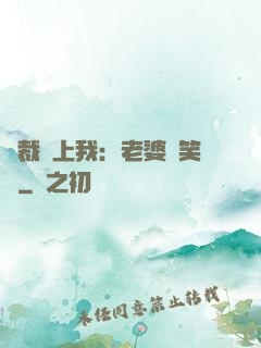 總裁賴上我：老婆請笑納