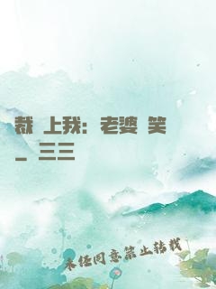 總裁賴上我：老婆請笑納