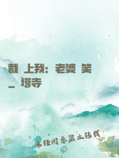 總裁賴上我：老婆請笑納