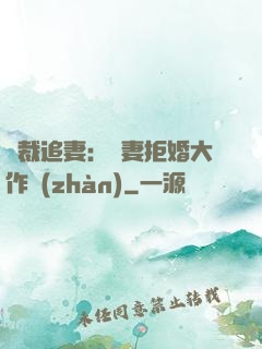 總裁追妻：嬌妻拒婚大作戰(zhàn)