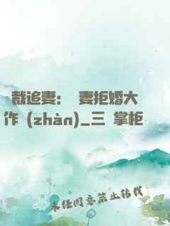 總裁追妻：嬌妻拒婚大作戰(zhàn)