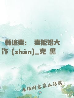 總裁追妻：嬌妻拒婚大作戰(zhàn)