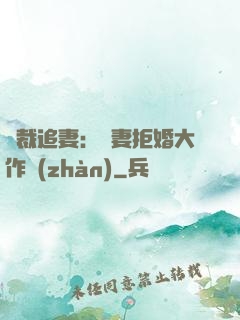 總裁追妻：嬌妻拒婚大作戰(zhàn)