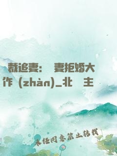 總裁追妻：嬌妻拒婚大作戰(zhàn)
