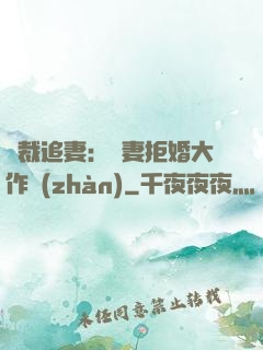 總裁追妻：嬌妻拒婚大作戰(zhàn)