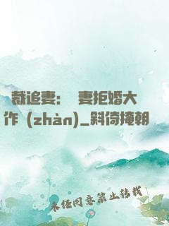 總裁追妻：嬌妻拒婚大作戰(zhàn)