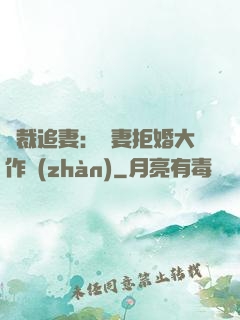 總裁追妻：嬌妻拒婚大作戰(zhàn)