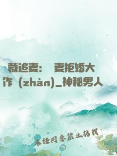 總裁追妻：嬌妻拒婚大作戰(zhàn)
