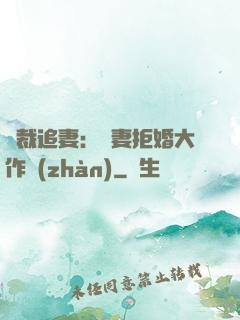 總裁追妻：嬌妻拒婚大作戰(zhàn)