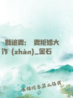 總裁追妻：嬌妻拒婚大作戰(zhàn)