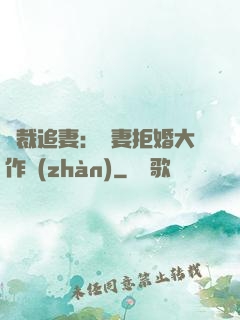 總裁追妻：嬌妻拒婚大作戰(zhàn)