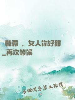 總裁霸寵，女人你好甜