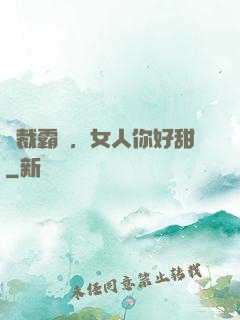總裁霸寵，女人你好甜