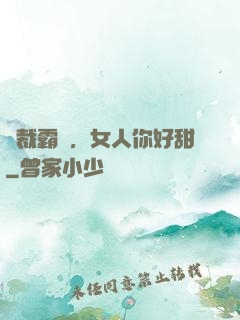 總裁霸寵，女人你好甜